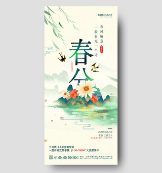 绿色国潮水彩清新二十四节气春分海报节日